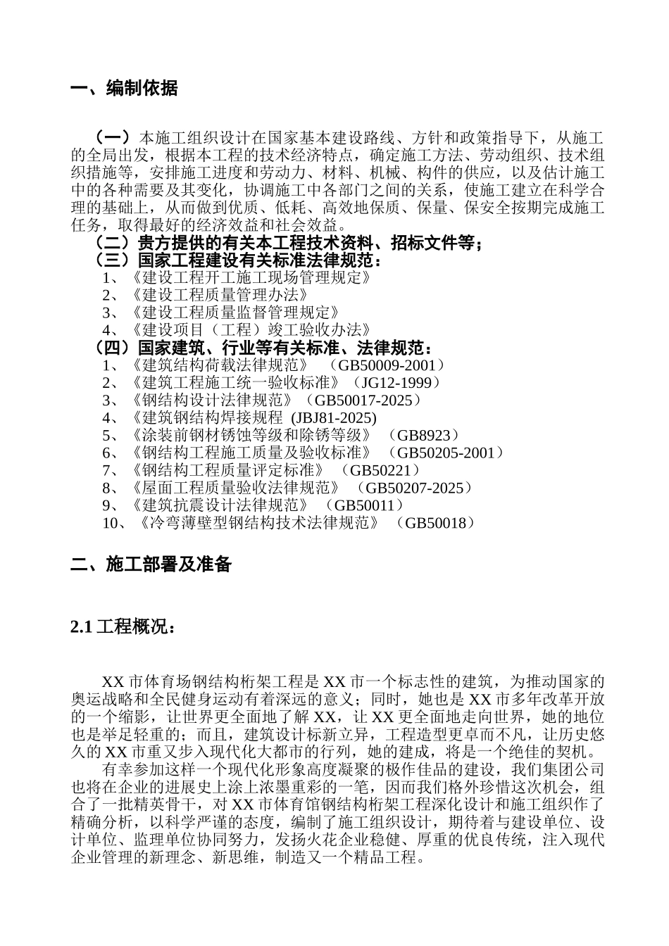 体育场钢结构桁架工程施工组织设计方案_第3页