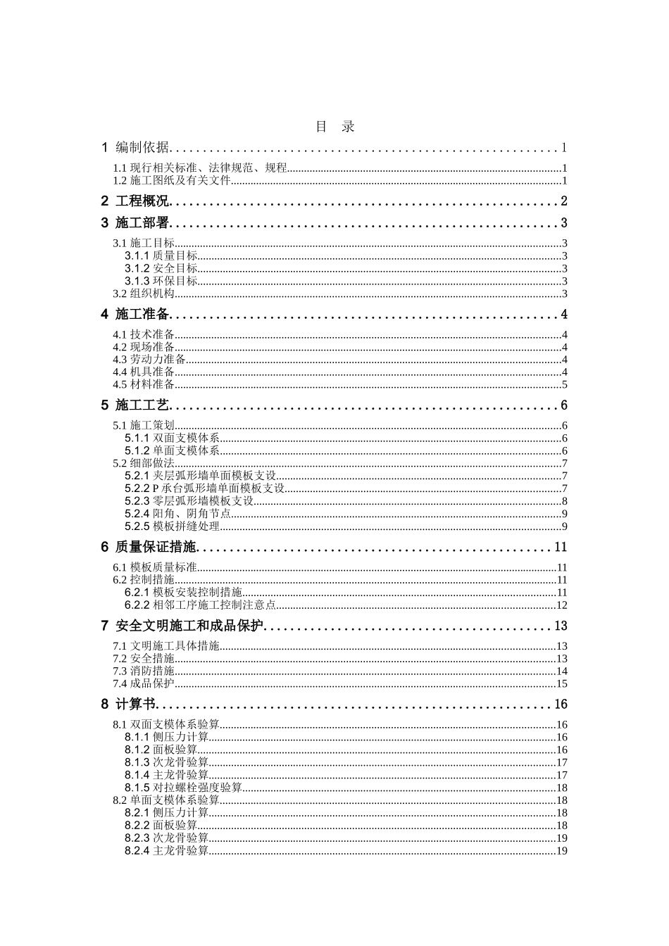 体育场工程弧形墙模板施工方案_第2页