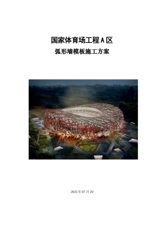 体育场工程弧形墙模板施工方案