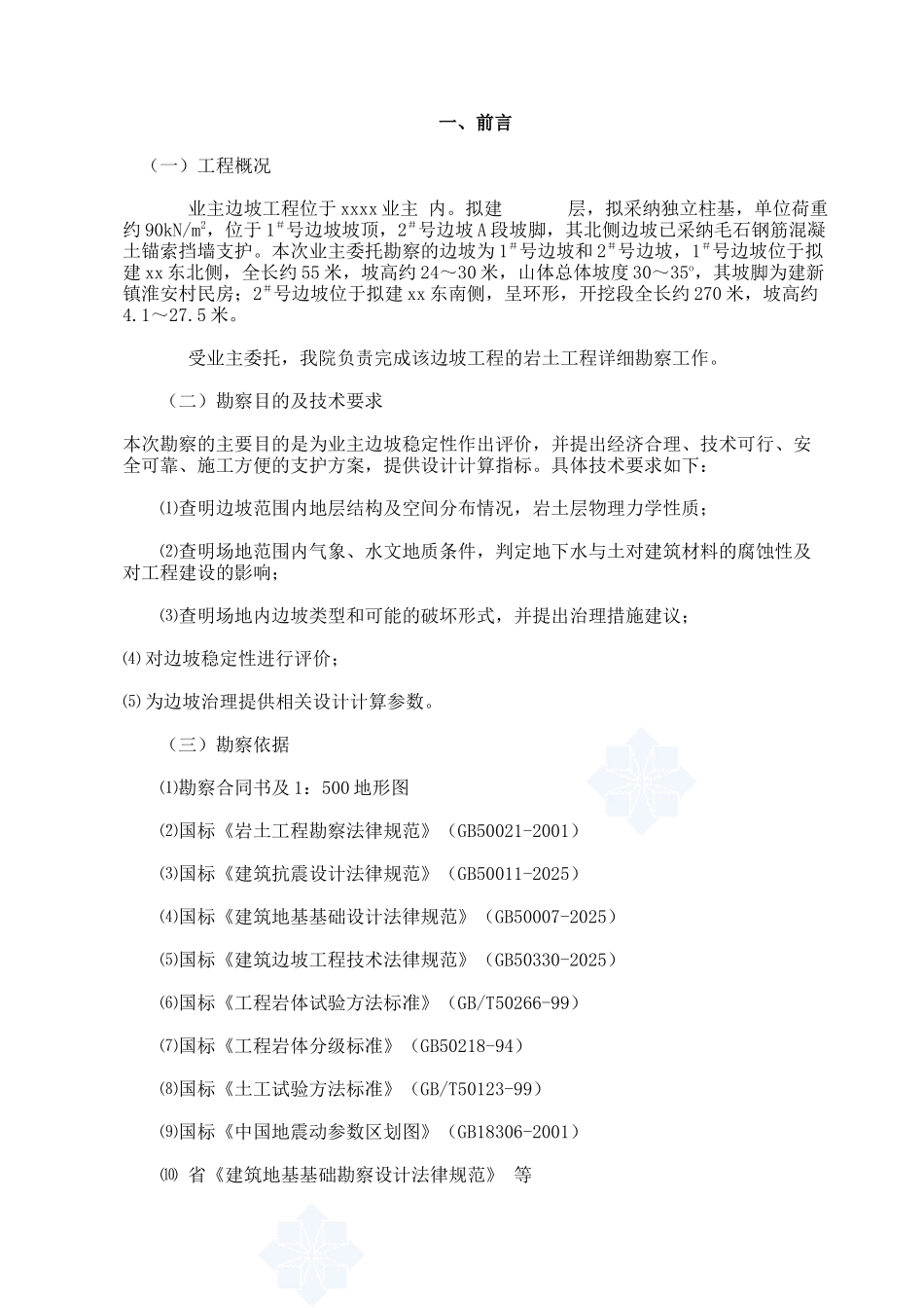 体育场边坡治理地质勘察报告_第1页