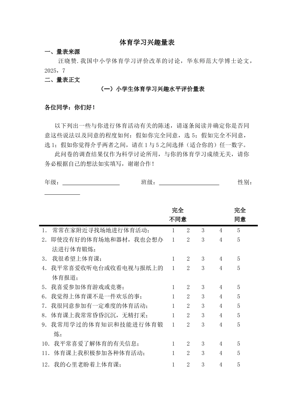 体育学习兴趣量表_第1页