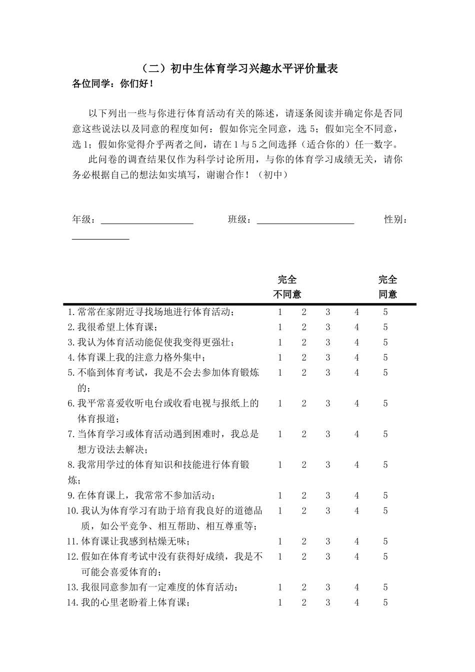 体育学习兴趣量表_第3页