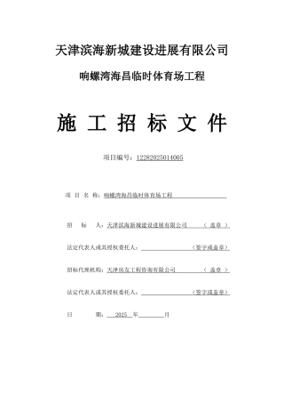 体育场施工招标文件