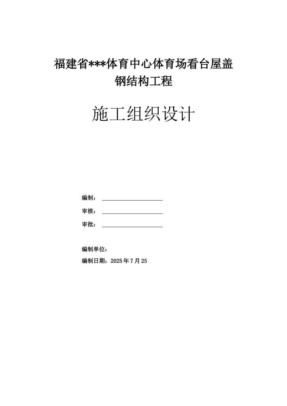 体育场看台屋盖钢结构施工组织设计-secret_第1页
