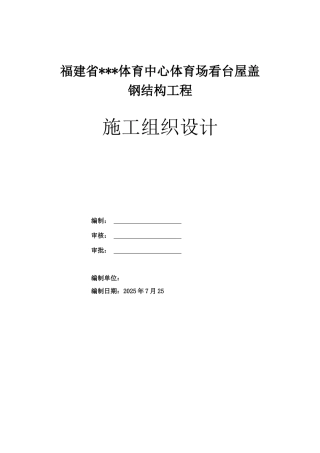 体育场看台屋盖钢结构施工组织设计-secret