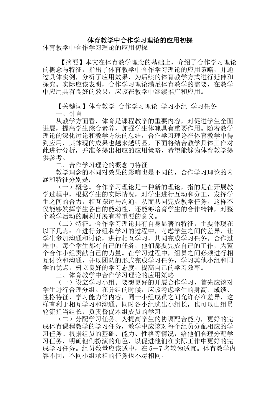 体育教学中合作学习理论的应用初探_第1页