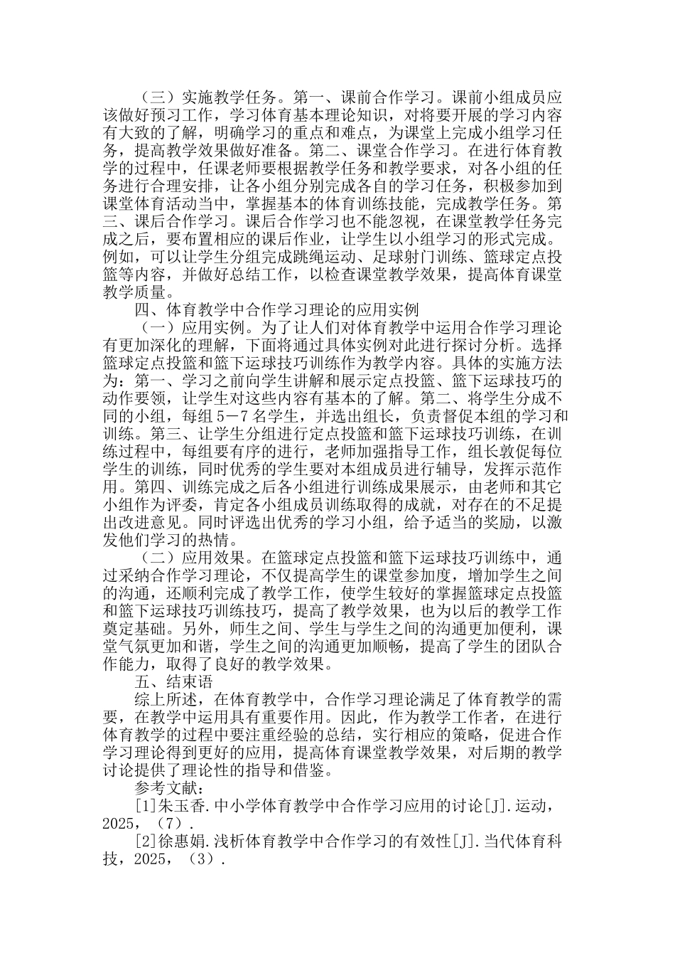 体育教学中合作学习理论的应用初探_第2页