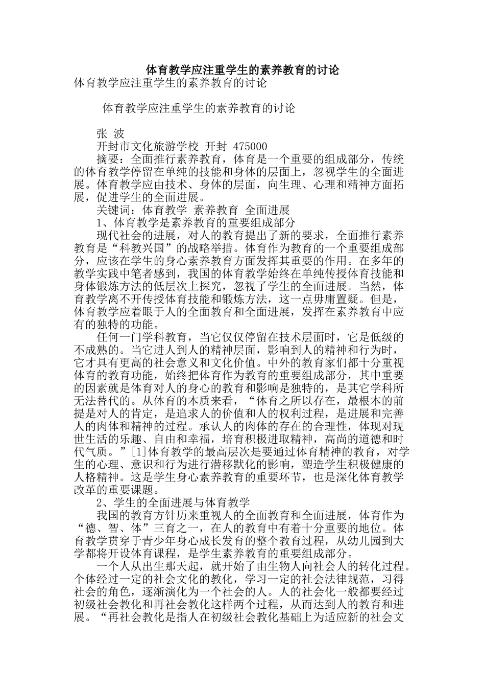 体育教学应注重学生的素质教育的研究_第1页