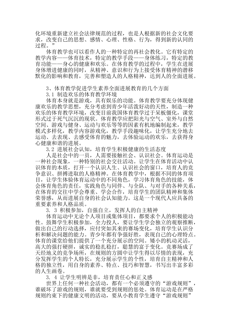 体育教学应注重学生的素质教育的研究_第2页