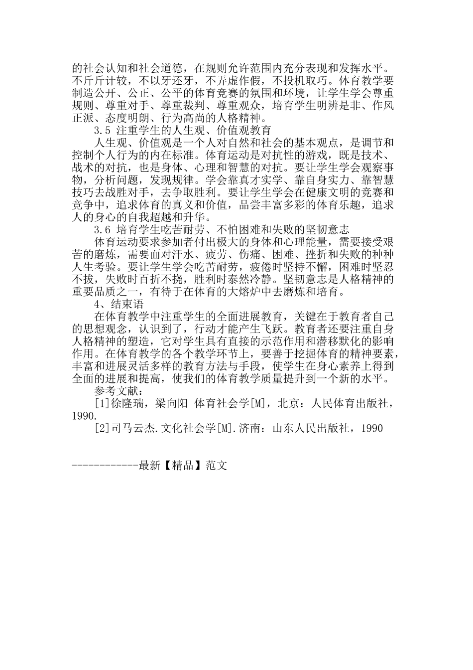 体育教学应注重学生的素质教育的研究_第3页