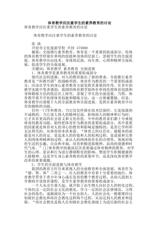 体育教学应注重学生的素质教育的研究