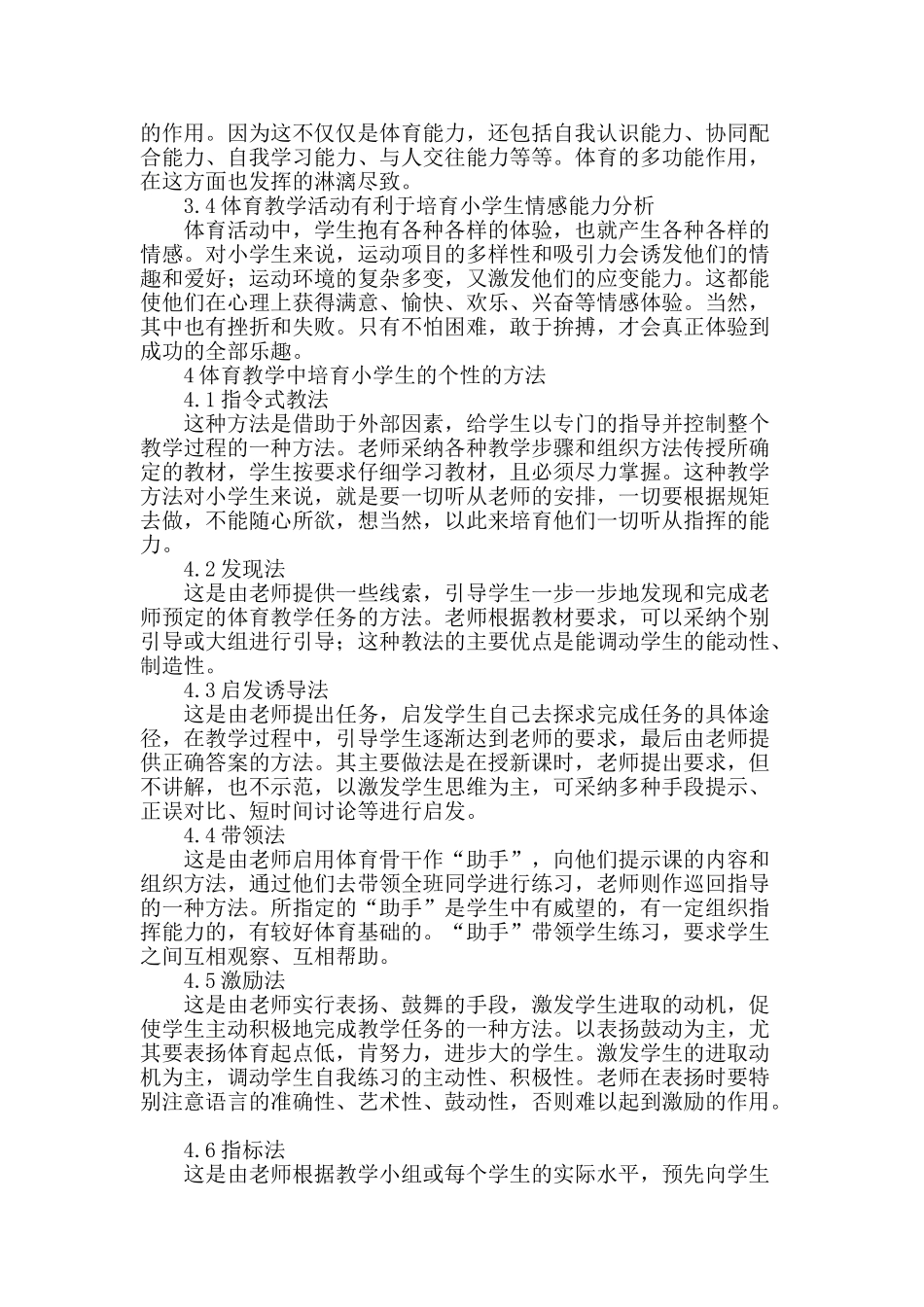 体育教学对小学生个性培养的研究_第2页