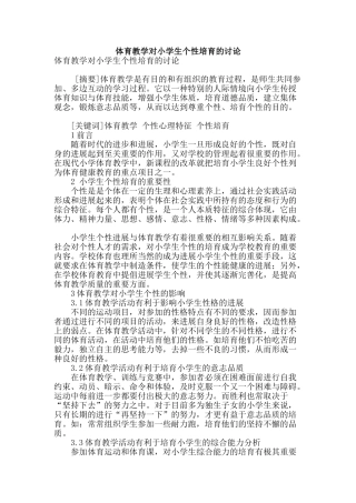 体育教学对小学生个性培养的研究