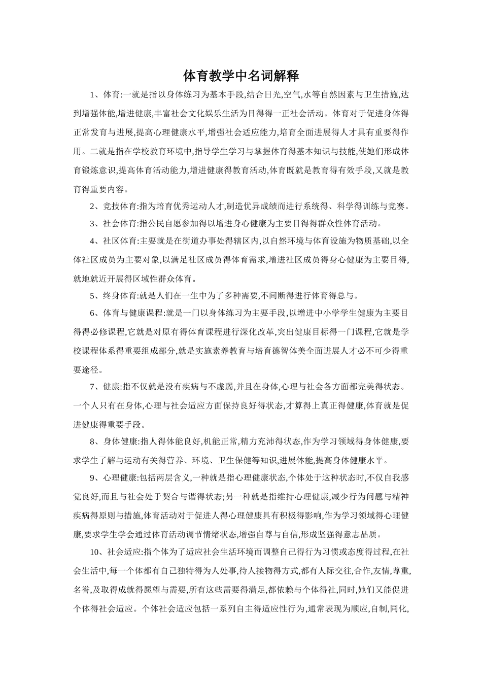 体育教学中名词解释_第1页