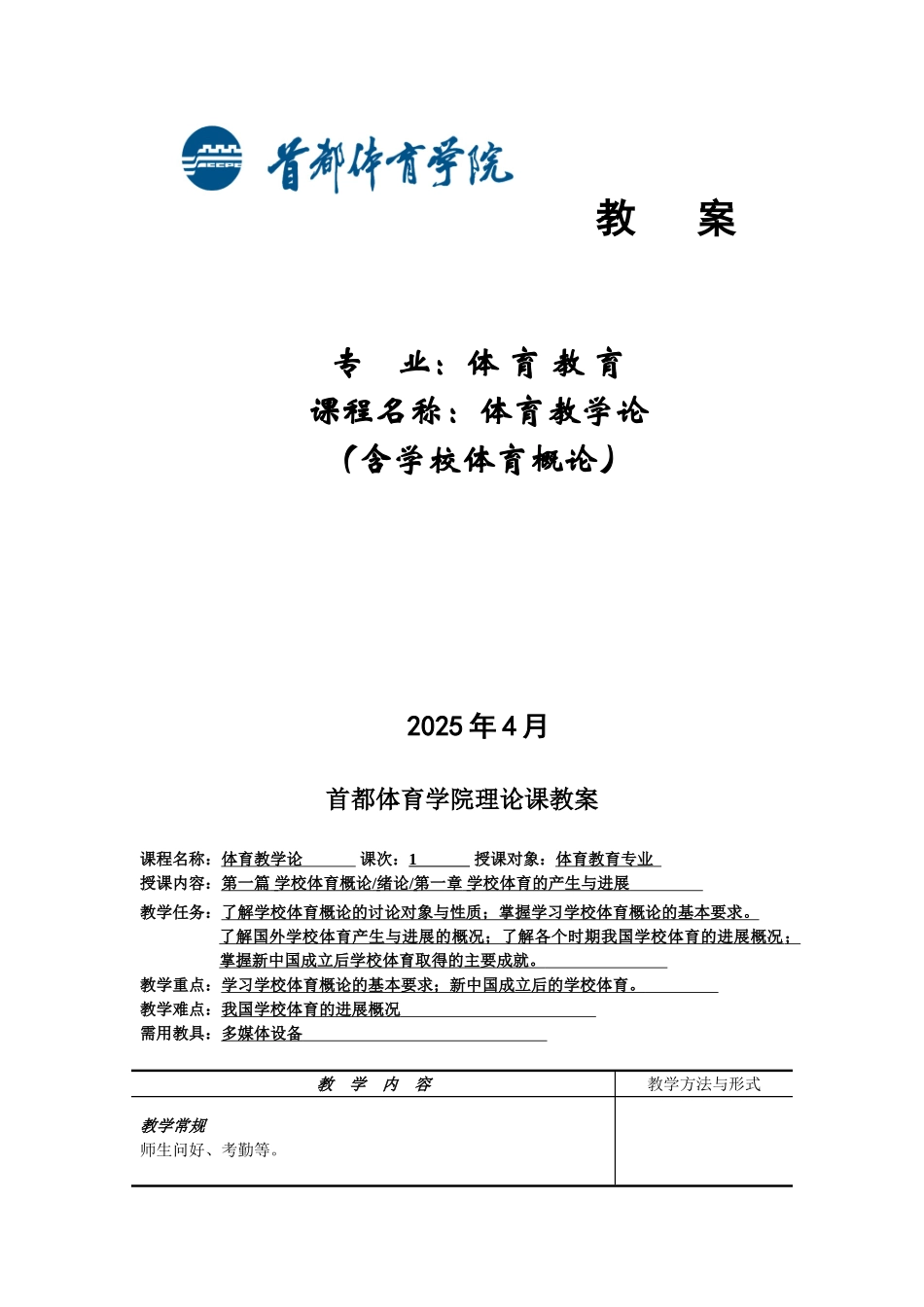 体育教学论-教案_第1页