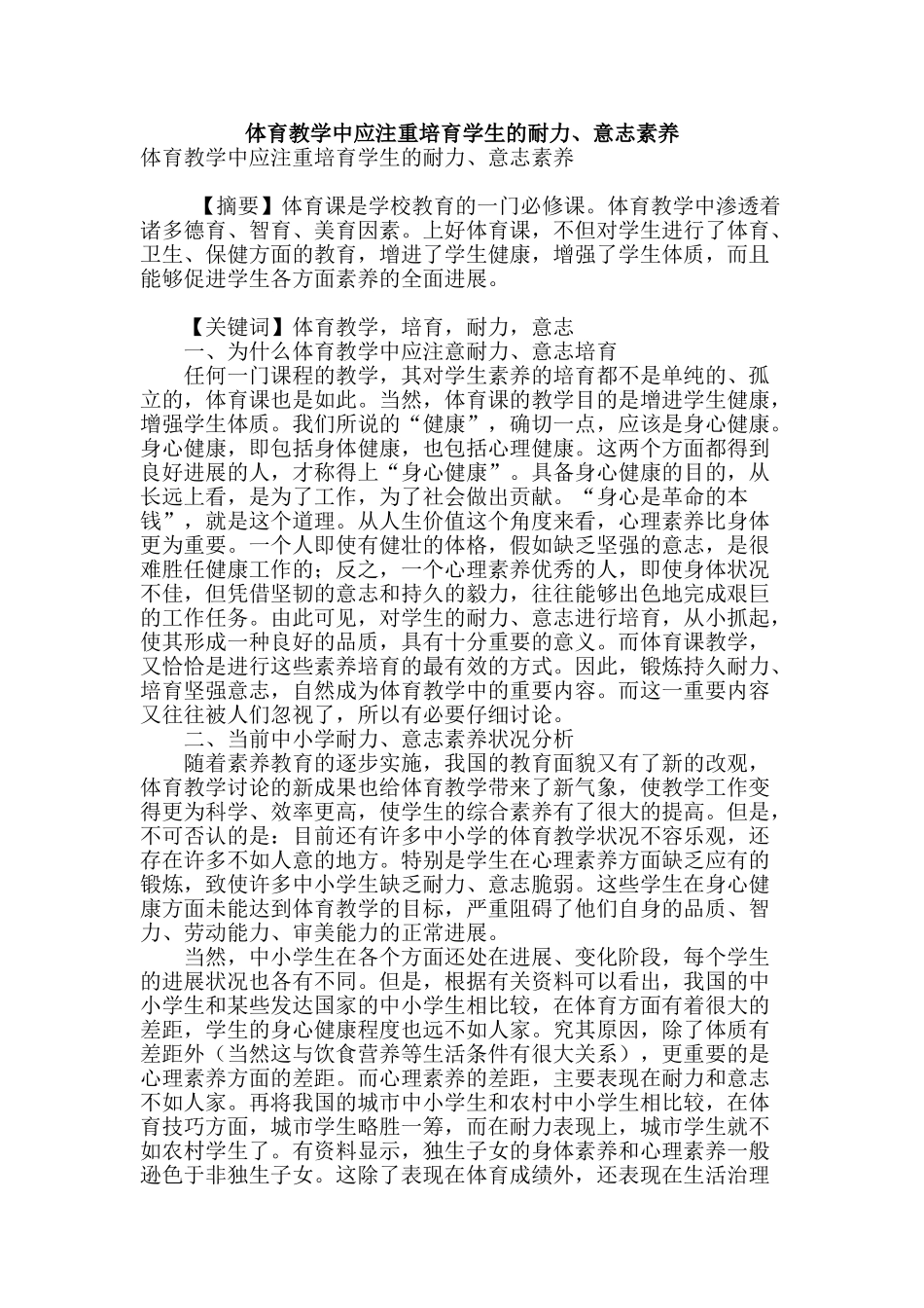 体育教学中应注重培养学生的耐力、意志素质_第1页