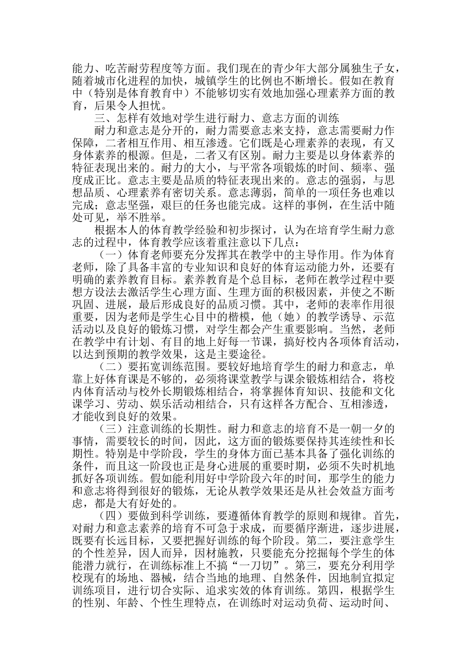 体育教学中应注重培养学生的耐力、意志素质_第2页