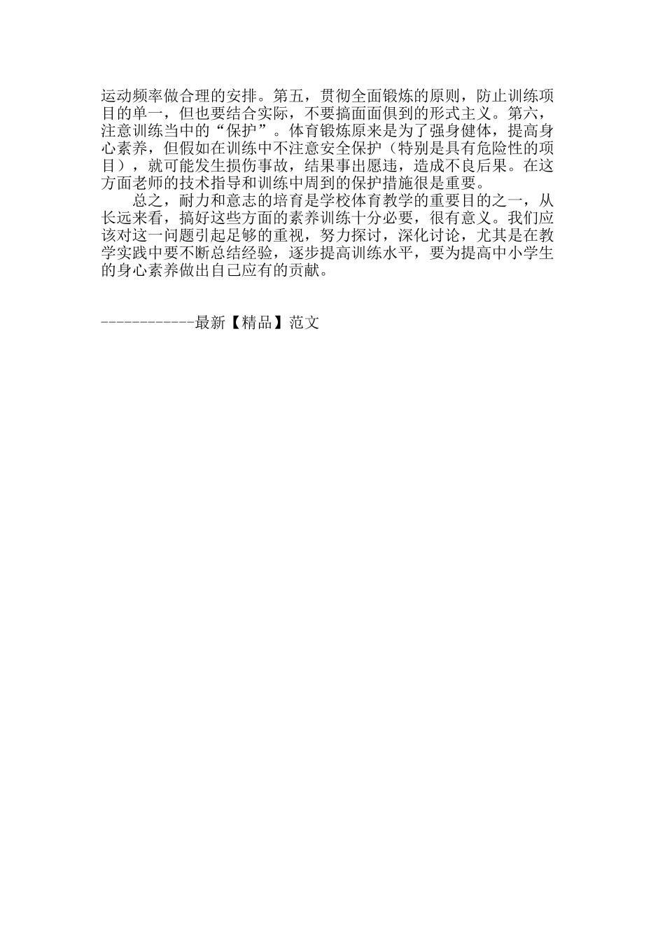 体育教学中应注重培养学生的耐力、意志素质_第3页
