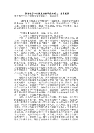 体育教学中应注重培养学生的耐力、意志素质