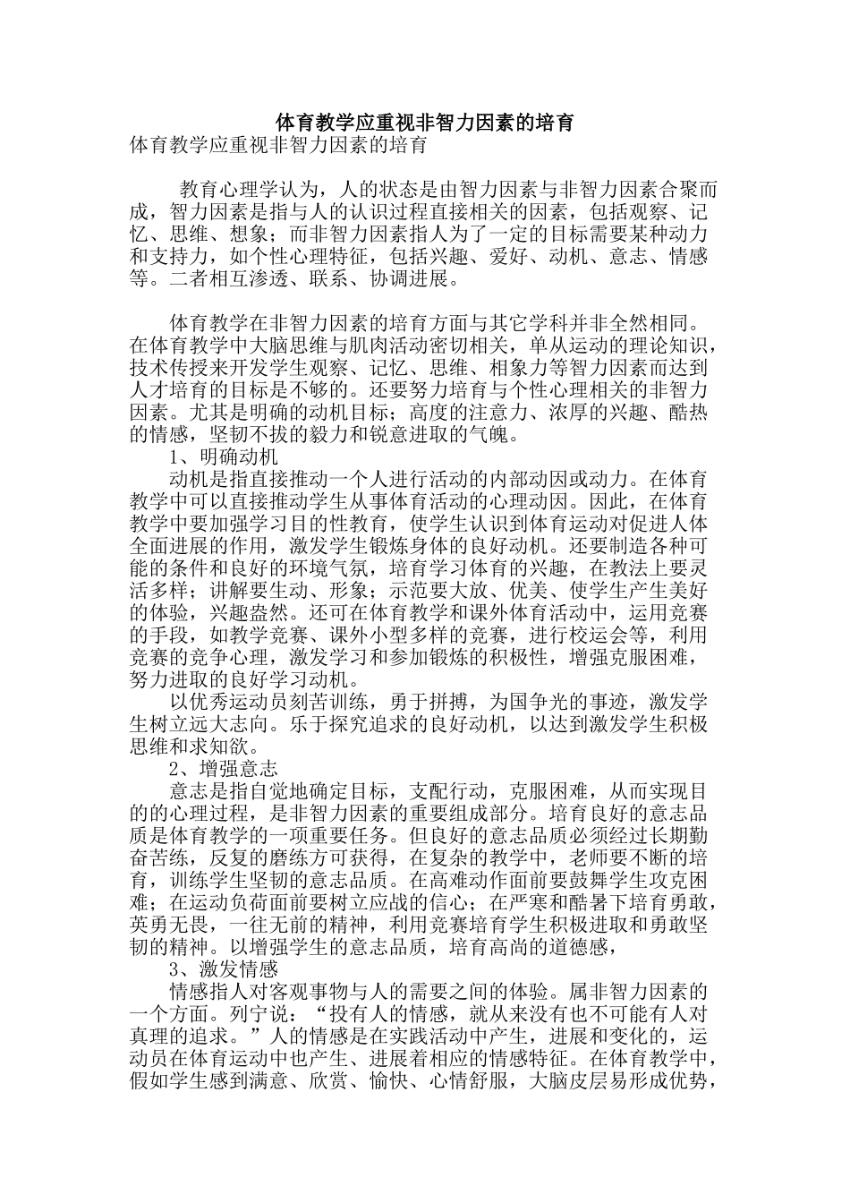 体育教学应重视非智力因素的培养_第1页