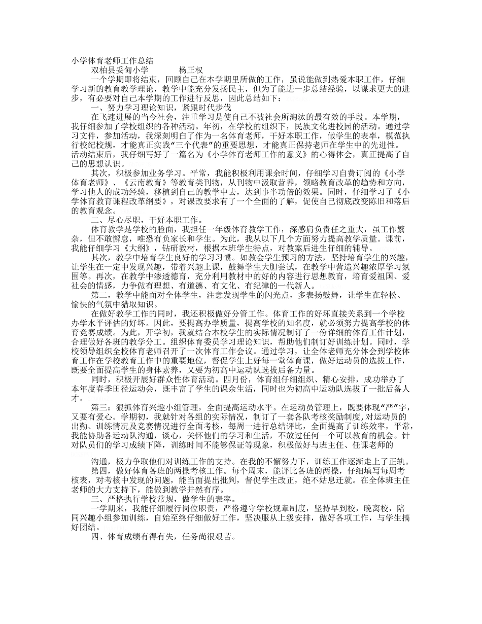体育教师工作总结小学_第1页