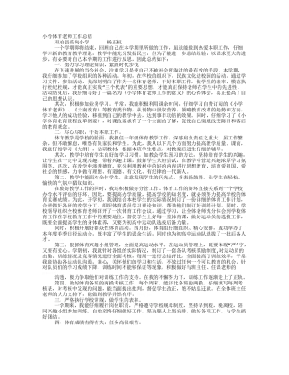 体育教师工作总结小学