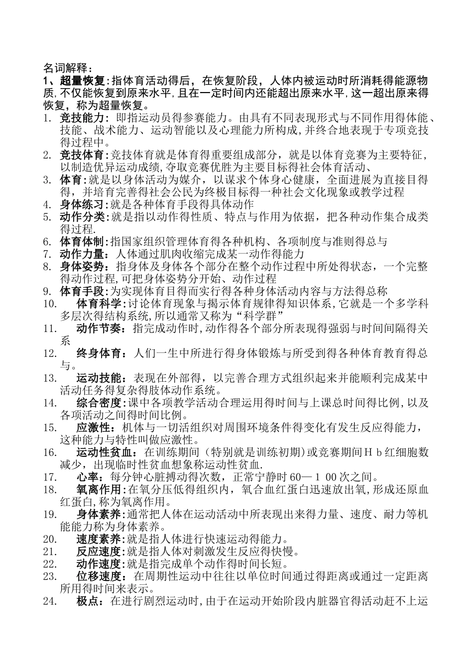 体育教师招聘考试最全名词解释_第1页