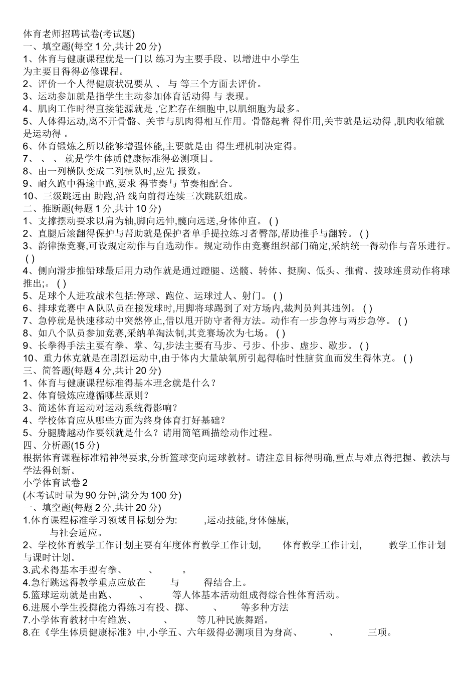 体育教师招聘试卷_第1页