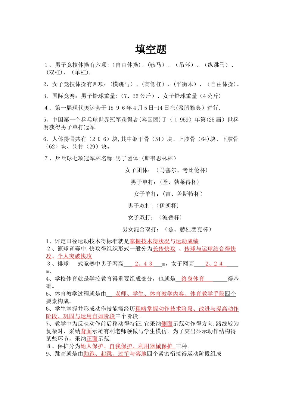 体育教师招聘考试填空题题库_第1页