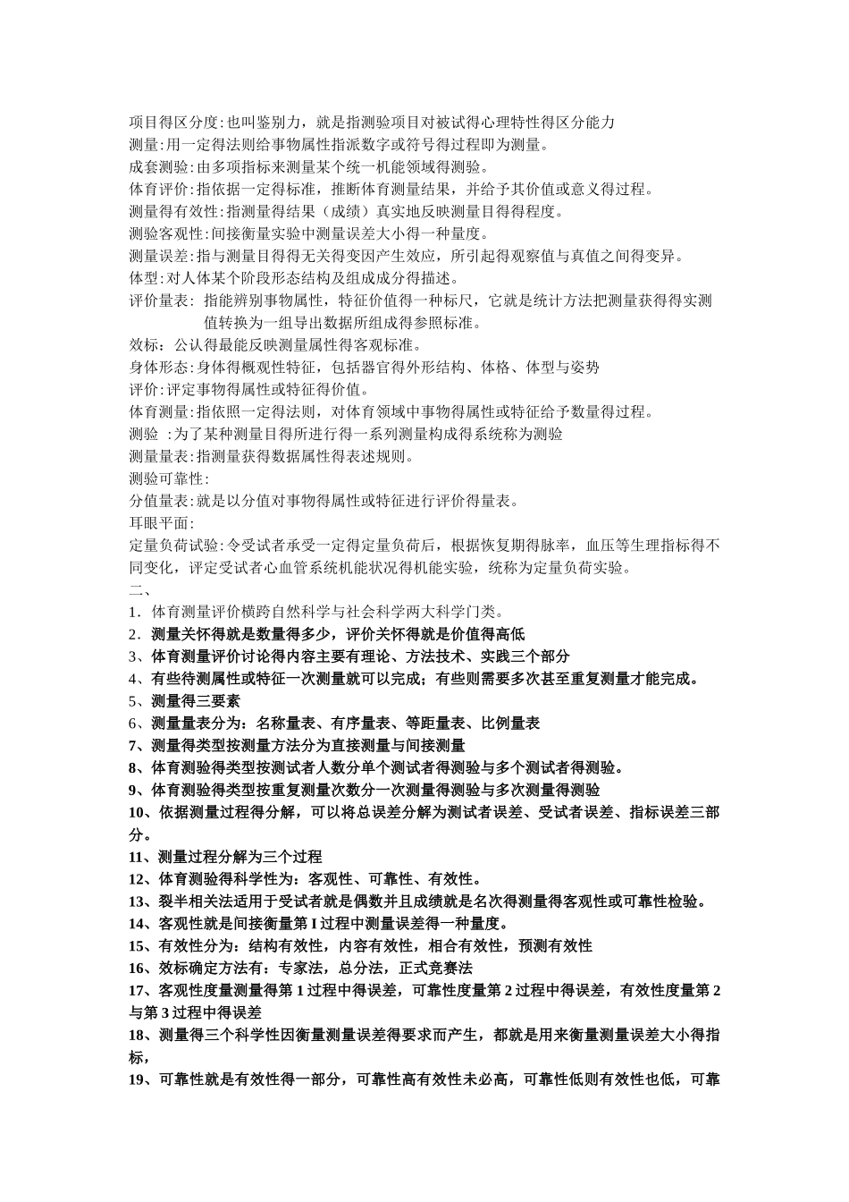 体育测量与评价练习题_第1页