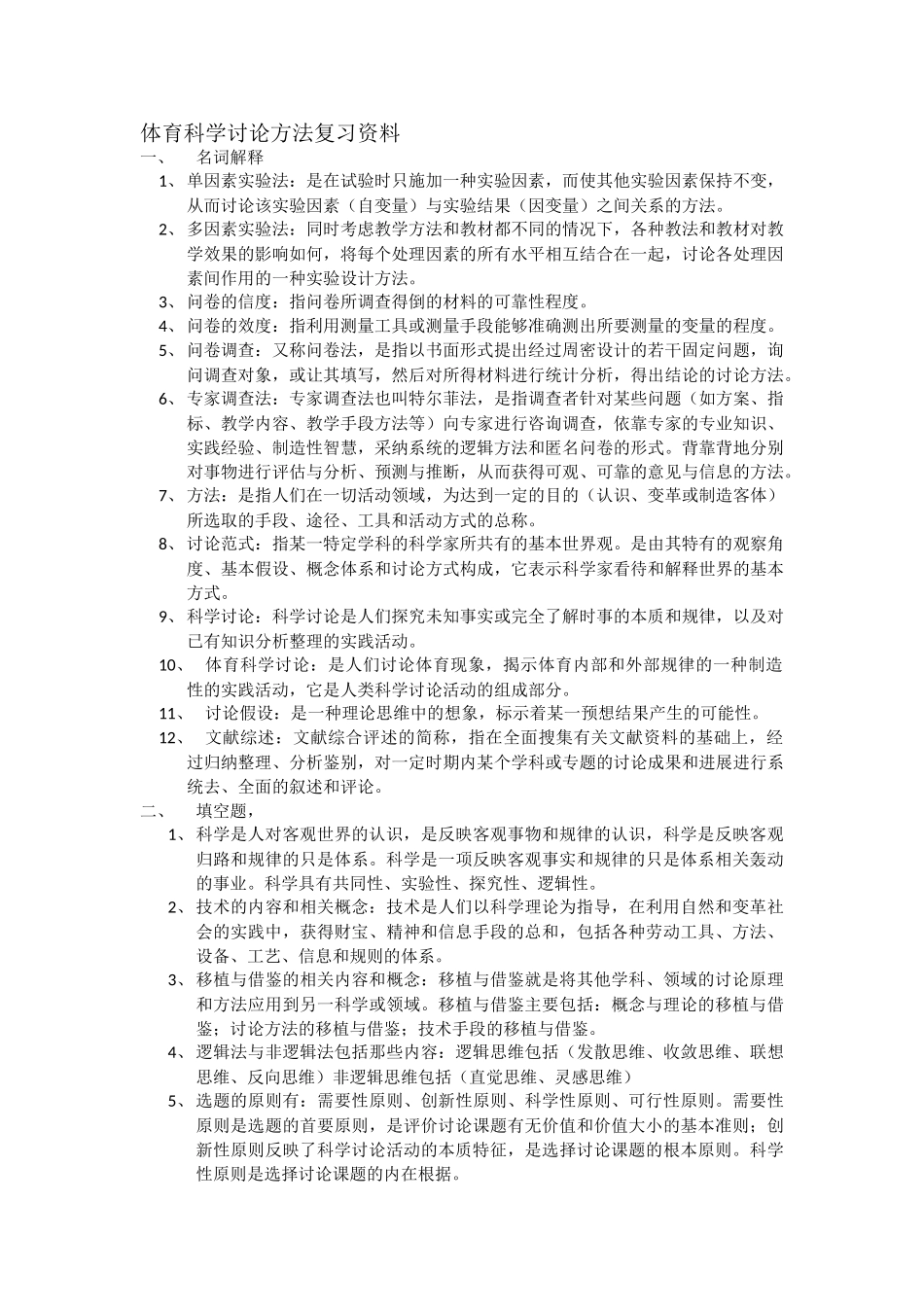 体育科学研究方法复习资料_第1页