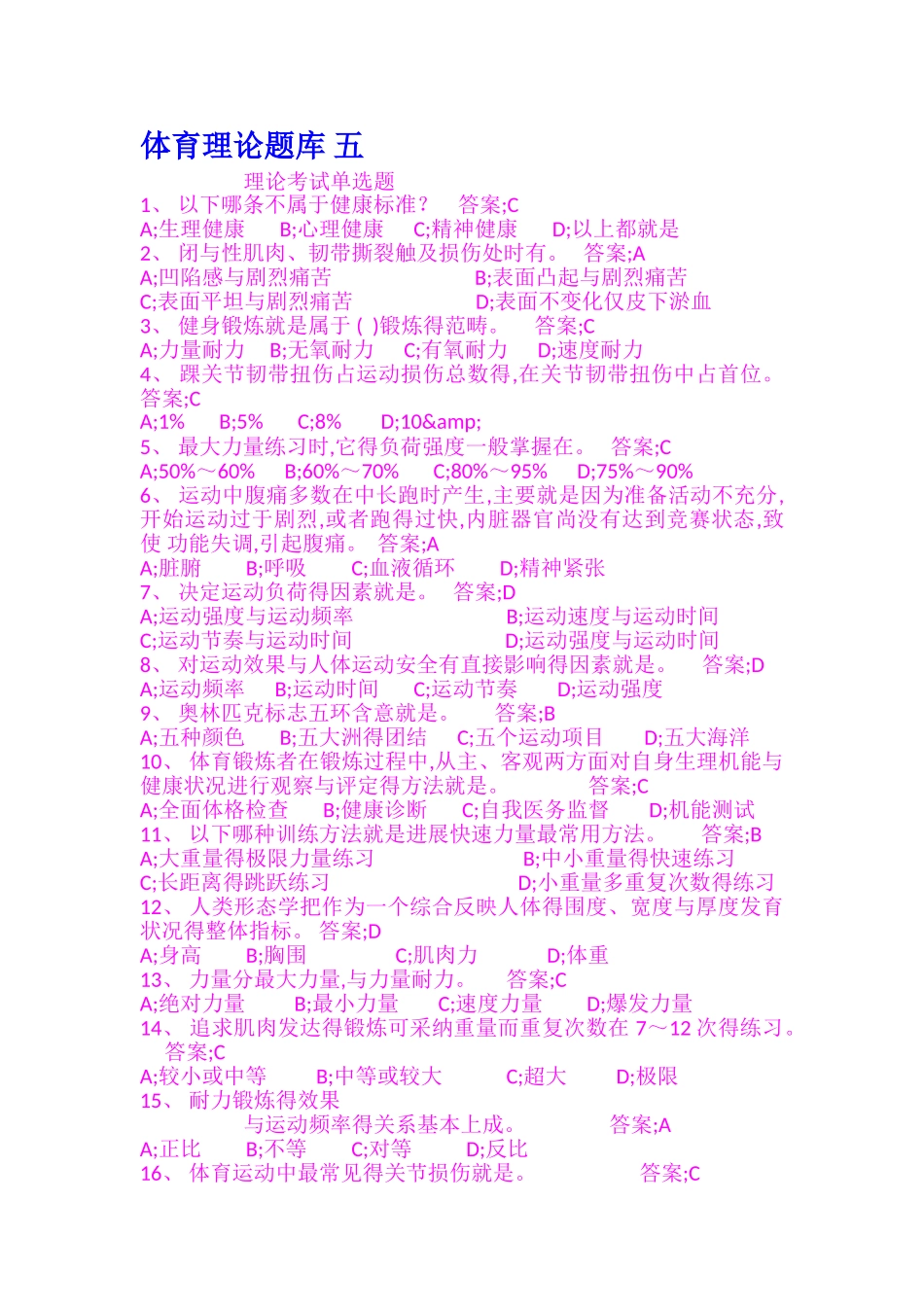 体育理论题库-五_第1页