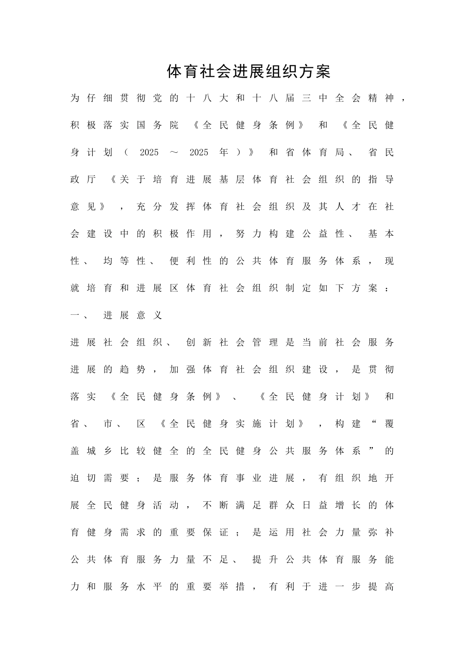 体育社会发展组织方案精品策划方案_第1页