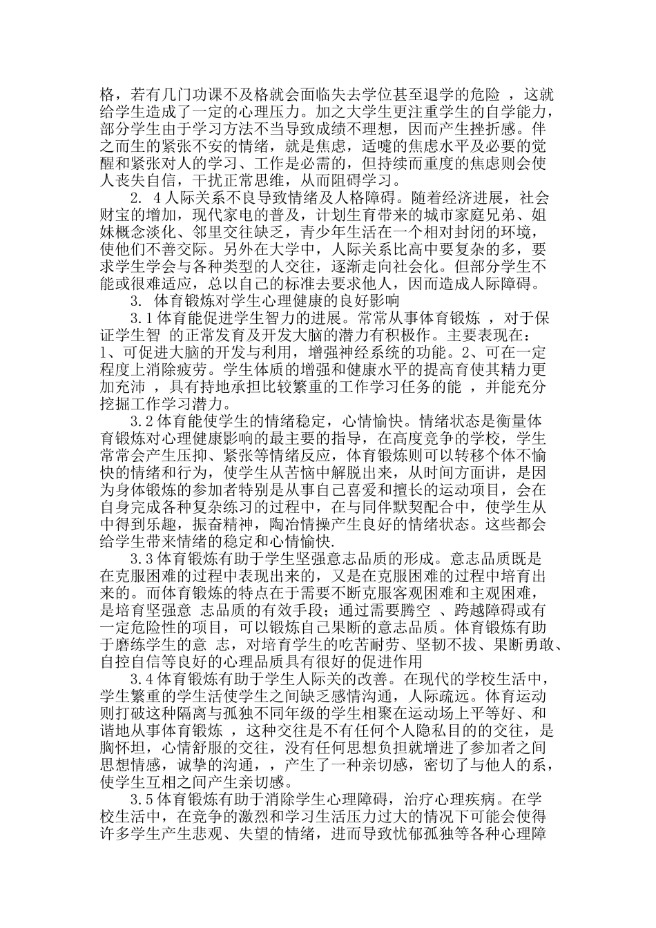 体育锻炼对大学生心理健康的影响_第2页