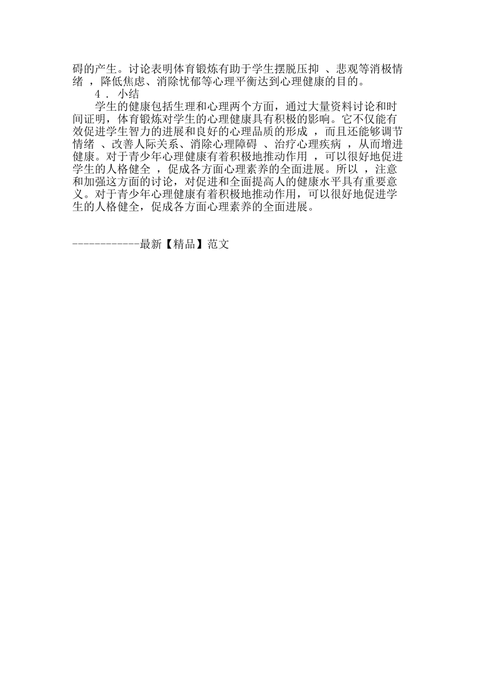 体育锻炼对大学生心理健康的影响_第3页