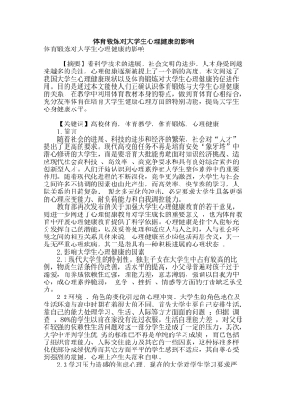 体育锻炼对大学生心理健康的影响