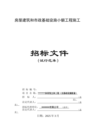 体育馆主体工程施工招标文件