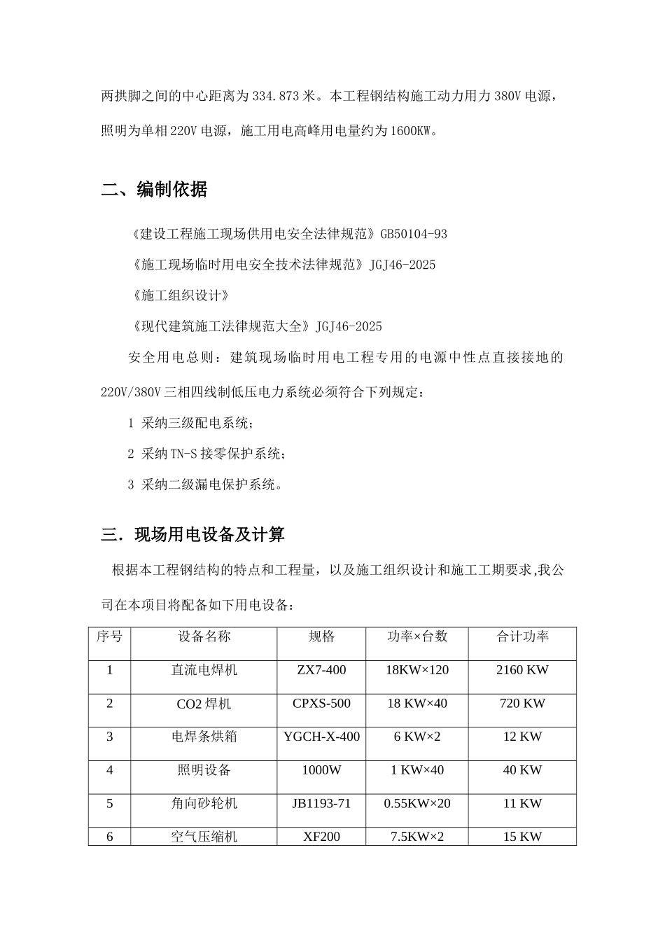 体育馆临时用电施工工艺_第3页