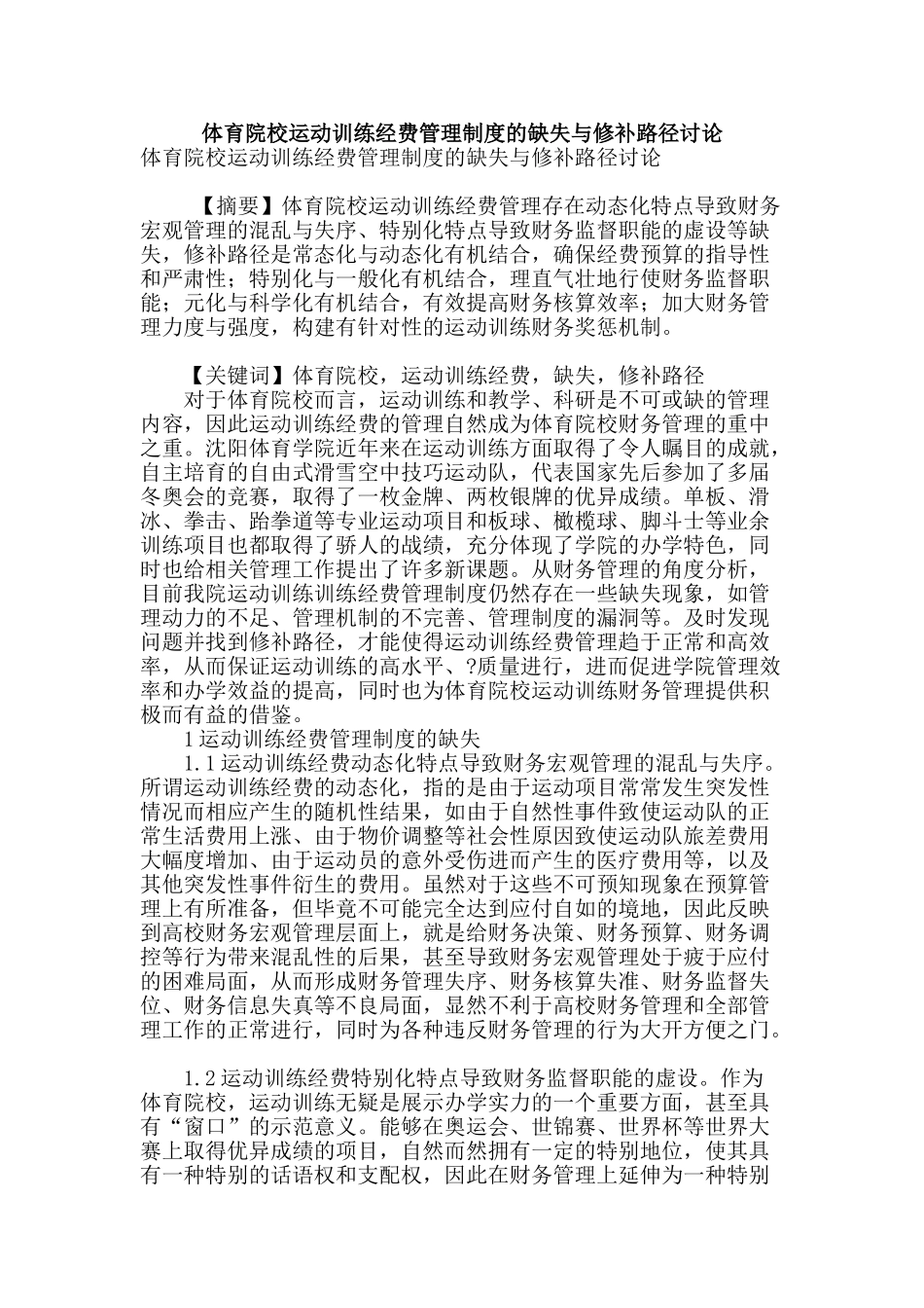 体育院校运动训练经费管理制度的缺失与修补路径研究_第1页