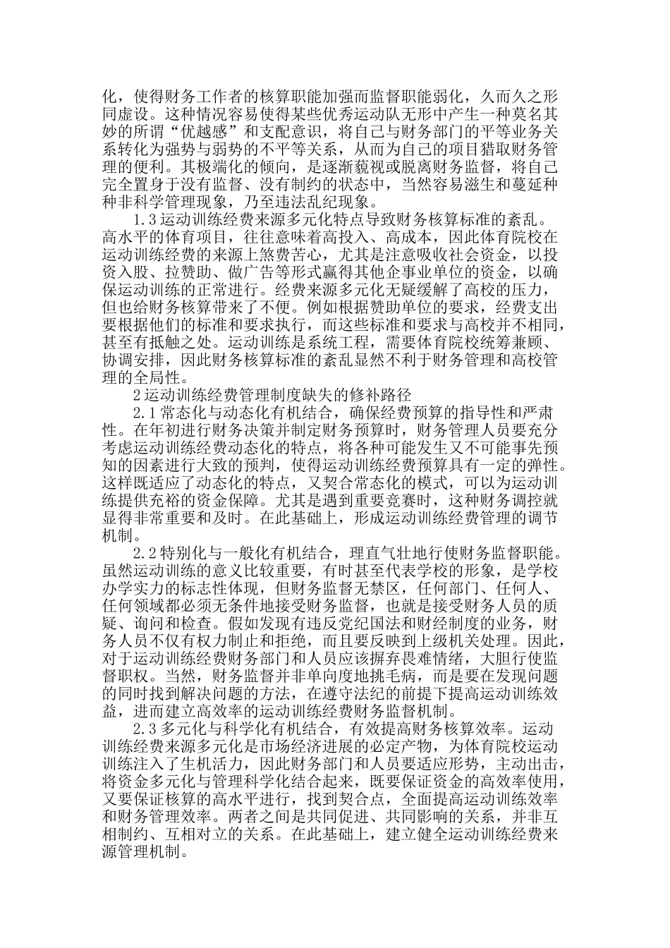 体育院校运动训练经费管理制度的缺失与修补路径研究_第2页