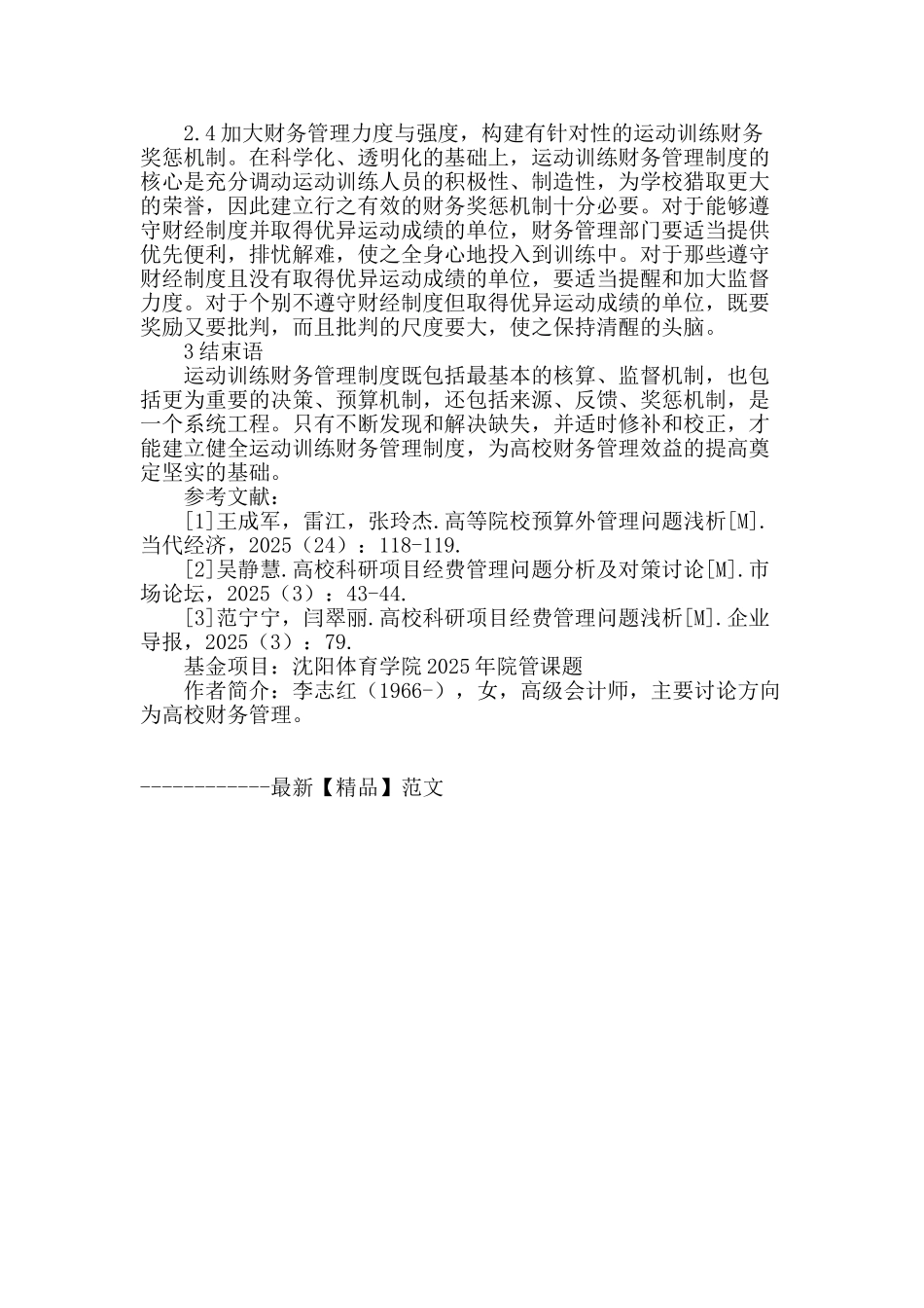 体育院校运动训练经费管理制度的缺失与修补路径研究_第3页