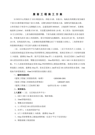 体育馆屋面工程施工方案