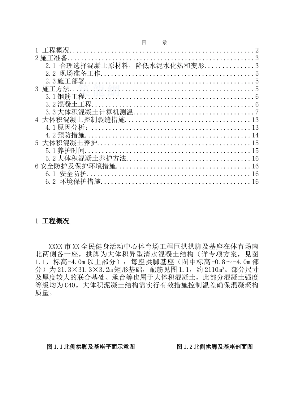 体育馆大体积混凝土施工方案_第1页