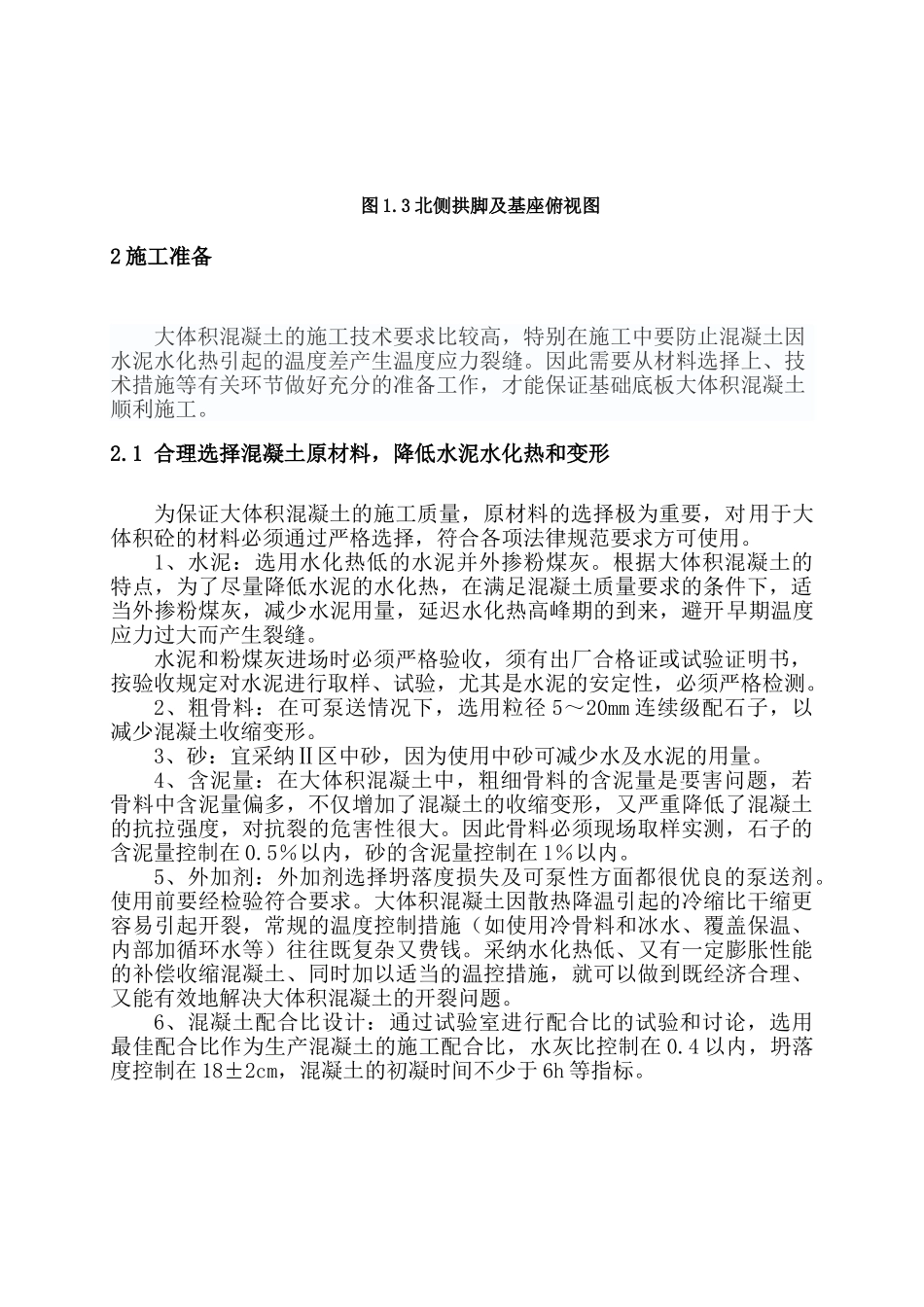 体育馆大体积混凝土施工方案_第2页