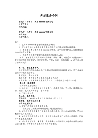 体育馆保洁服务合同