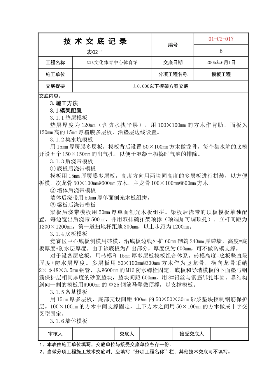 体育馆工程基础模板技术交底_第3页