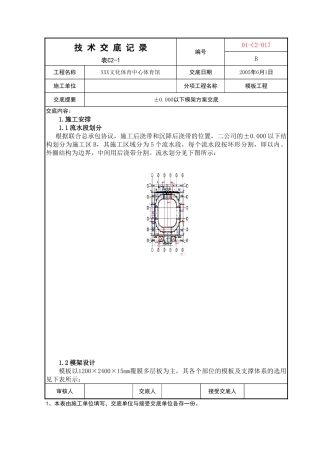 体育馆工程基础模板技术交底