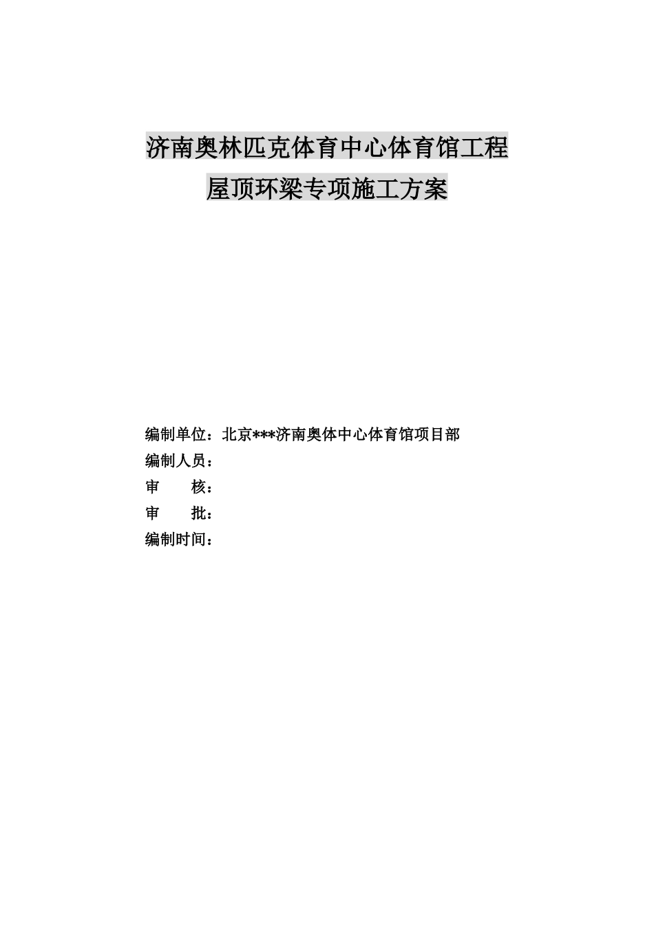 体育馆工程屋顶环梁专项施工方案_第1页