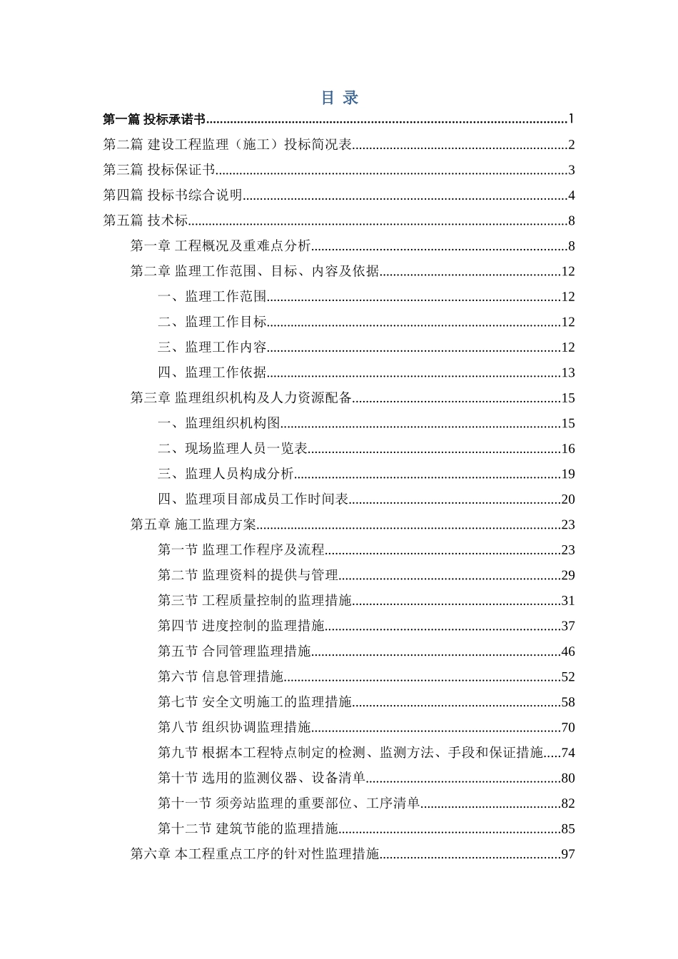 体育馆及图书馆改造工程监理投标大纲ser_第1页