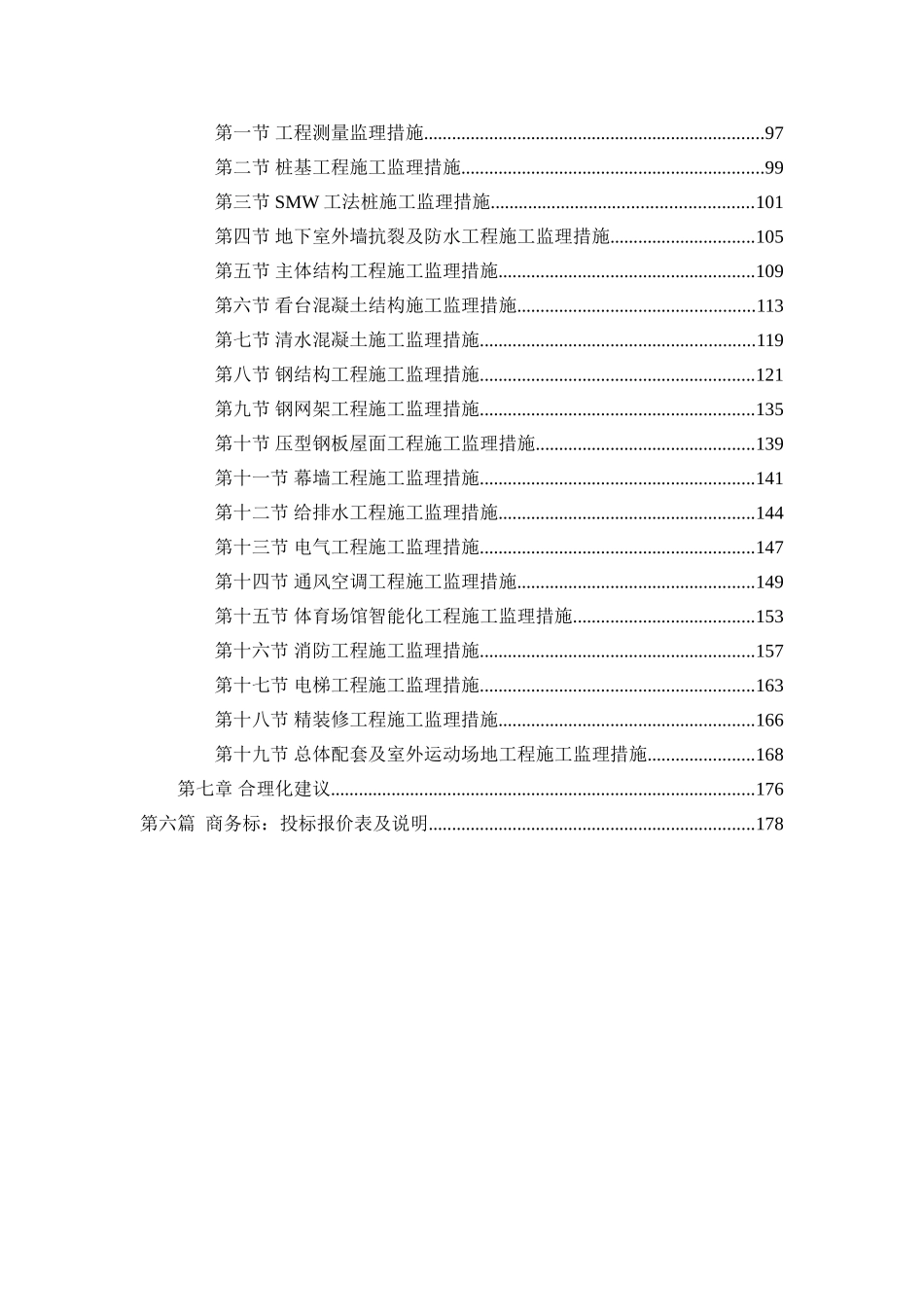 体育馆及图书馆改造工程监理投标大纲ser_第2页